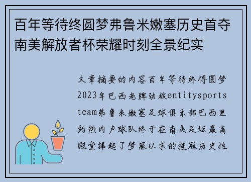 百年等待终圆梦弗鲁米嫩塞历史首夺南美解放者杯荣耀时刻全景纪实