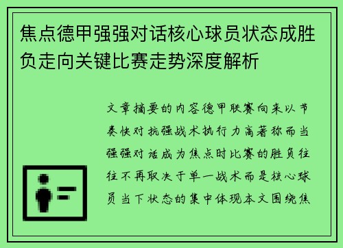 焦点德甲强强对话核心球员状态成胜负走向关键比赛走势深度解析