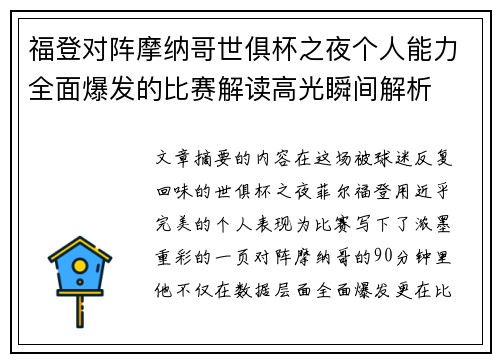 福登对阵摩纳哥世俱杯之夜个人能力全面爆发的比赛解读高光瞬间解析