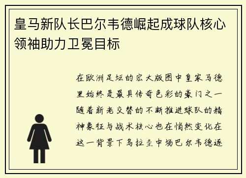 皇马新队长巴尔韦德崛起成球队核心领袖助力卫冕目标