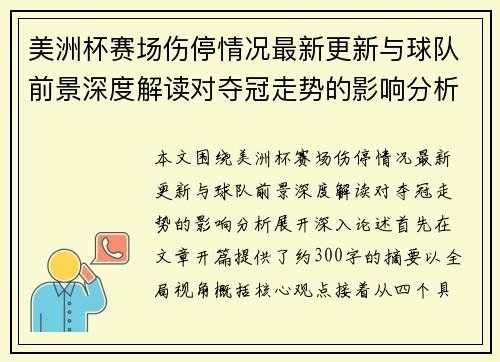 美洲杯赛场伤停情况最新更新与球队前景深度解读对夺冠走势的影响分析