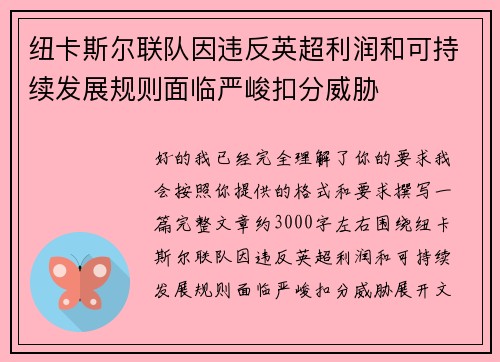 纽卡斯尔联队因违反英超利润和可持续发展规则面临严峻扣分威胁