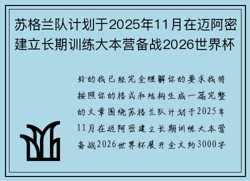 苏格兰队计划于2025年11月在迈阿密建立长期训练大本营备战2026世界杯