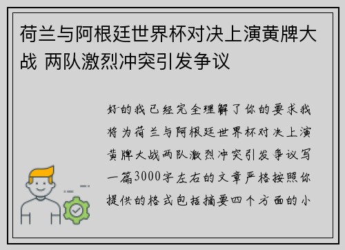 荷兰与阿根廷世界杯对决上演黄牌大战 两队激烈冲突引发争议 荷兰与阿根廷世界杯对决上演黄牌大战 两队激烈冲突引发争议