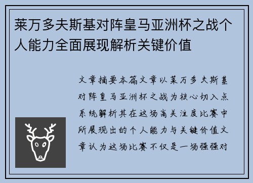 莱万多夫斯基对阵皇马亚洲杯之战个人能力全面展现解析关键价值