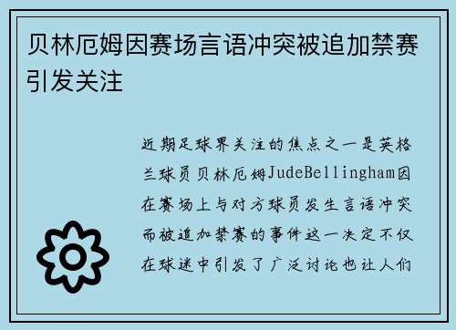 贝林厄姆因赛场言语冲突被追加禁赛引发关注 贝林厄姆因赛场言语冲突被追加禁赛引发关注