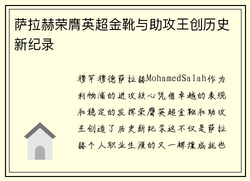 萨拉赫荣膺英超金靴与助攻王创历史新纪录 萨拉赫荣膺英超金靴与助攻王创历史新纪录