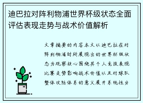 迪巴拉对阵利物浦世界杯级状态全面评估表现走势与战术价值解析