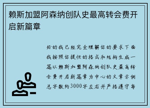 赖斯加盟阿森纳创队史最高转会费开启新篇章 赖斯加盟阿森纳创队史最高转会费开启新篇章
