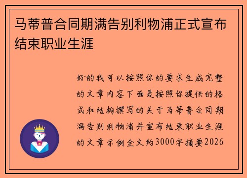 马蒂普合同期满告别利物浦正式宣布结束职业生涯